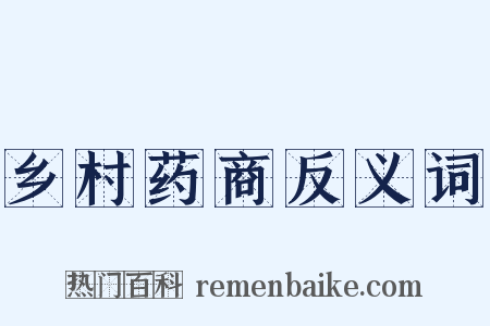 乡村药商反义词是什么意思的图片